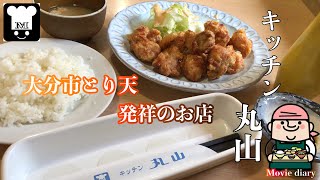 大分市とり天発祥のお店で名物とり天定食を食べる！【大分グルメ】【キッチン丸山】【とり天定食】