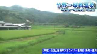 【HD車窓】山陰本線快速山陰海岸ジオライナー豊岡行 6/7 竹野～城崎温泉 Rapid SANIN-KAIGAN-GEO-LINER for Toyooka⑥Takeno～Kinosaki-Onsen