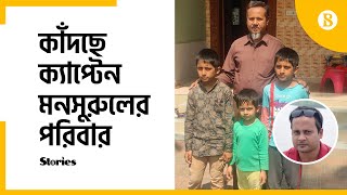 ইউক্রেনে আটকে থাকা ক্যাপ্টেন মনসুরুলকে নিয়ে উদ্বেগে পরিবার | Family worried about Captain Mansurul