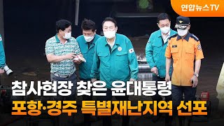 참사현장 찾은 윤대통령 포항·경주 특별재난지역 선포 / 연합뉴스TV (YonhapnewsTV)