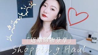 【Echo】|近期购物分享recently shopping haul +闲聊｜ 生日礼物开箱｜ newa plus 射频美容仪 valmont\u0026cellcosmetic