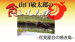 山口敏太郎の食いしん坊    花見屋台の焼き鳥