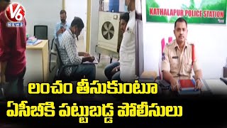 ADB Caught Kathalapur Sub Inspector while Taking Bribe | Jagtial | V6 News