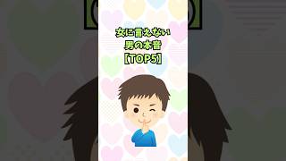 女に言えない男の本音【TOP5】#恋愛テクニック #恋人 #学校 #モテる男 #恋愛心理学 #shorts