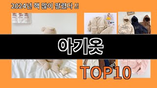 아기옷 2024 최신 알리익스프레스 추천 Top 10