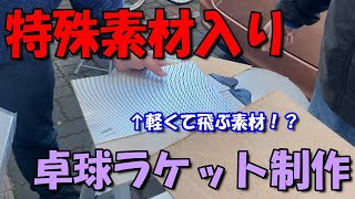 特殊素材入りの卓球ラケット作ってみた