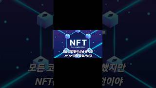 NFT 불장온다                     #비트코인 #리플  #이더리움 #암호화폐 #선물거래 #nft #nft코인