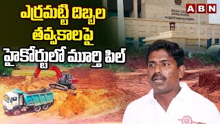 Murthy Pil in the High Court on the mining of red clay dunes Murthy Petition On Red Clay Dunes | ABN