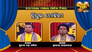 ତ୍ରିପୁର ମୋହିନୀ   ... | Badi Pala Mancha EP 1214 | 5th April 2022 | Prarthana