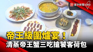 帝王級圍爐宴！清蒸帝王蟹三吃搶饕客荷包 @globalnewstw