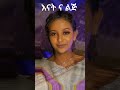 እናትና ልጅ በአንድ ላይ/ abel birhanu / ebs tv #ethiopiantiktok #abelbirhanu