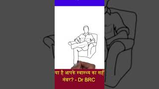 क्या है आपके स्वास्थ्य का सही नंबर? Dr. Biswaroop Roy Chowdhury #shorts #drbrc #drbiswaroop