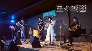 【Mucha Libertad】星の絨毯 / TOYO草薙【ラテンフォークフェスティバル@のぶながホール】