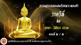 ราตรีที่ ๒ ปุจฉา วิสัชนาธรรม ตอนที่ ๒/๒ ▶กรรมฐานฉลองสมโภชพระทองคำ ๗วัน ๗ราตรี