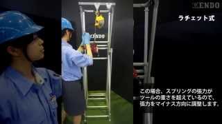 遠藤工業 スプリングバランサー バランス調整方法