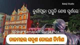 ଆସନ୍ତୁ ଦେଖିବା ତାଜମହଲ ସଦୃଶ ତୋରଣ ନିର୍ମାଣ #ଦୁର୍ଗାପୂଜା ପ୍ରସ୍ତୁତି ଶେଷ ସ୍ପର୍ଶରେ#berhampur #Kamapali#ଓଡ଼ିଶା