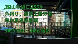 JR山手線Ｅ235系外回り、JR原宿駅～JR新宿駅車内展望窓動画