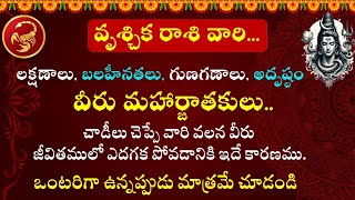 వృశ్చిక రాశి లక్షణాలు | Vruschika Rasi Characteristics | dharma sandehalu telugu | Astrology Telugu