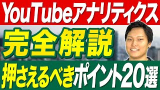 【2024年最新】YouTubeアナリティクス分析方法を日本一詳しく解説！