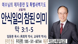 예수님의 제자훈련 및 특별새벽기도 3일차