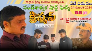 #క్రిస్మస్ #CHRISTMAS #Christian short film