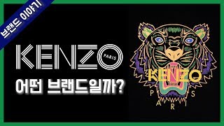 [브랜드 소개] 화려한 패턴과 색감 겐조 KENZO