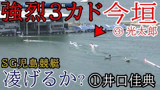 【SG児島競艇】シリーズラスト③今垣光太郎3カド戦vs①井口佳典