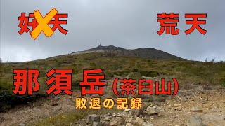 『行ったつもりで栃木の山』那須岳（茶臼山）　2023秋　撤退の記録   HD 720p