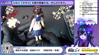 【創彩少女庭園・結城まどか】プラモ組み立て配信【お試し配信】