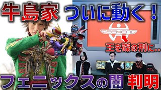 牛島家の組織「WEEKEND」は王を〇すための組織！？オルテカのデモンズ変身とヒロミの運命が交差する..＜第21話＞2月6日（日）放送 考察【仮面ライダーリバイス】