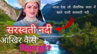 Sarswati river kaise lupt ho gayi ।। @सरस्वती नदी क्यों लुप्त हो गई।।