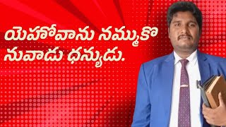 యెహోవాను నమ్ముకొనువాడు ధన్యుడు.