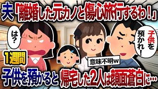 【2chスカッと人気動画まとめ】夫「離婚してシングルの元カノと傷心旅行する！子供預かれ！」→お望み通り1週間預かると、帰宅した二人は顔面蒼白に…【2ch修羅場スレ・ゆっくり解説】【作業用】【総集編】