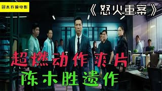 超燃最新动作港片，致敬无冕之王陈木胜《怒火重案》