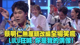 【綜藝大熱門】蔡明仁無厘頭改編全場笑瘋 LULU狂喊:你是我的偶像!