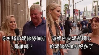 珍妮佛勞倫斯請路人說出她演的電影，有人不知本尊就在面前 (中文字幕)