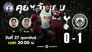 [ LIVE! ] คุยหลังเกม : สเปอร์ส 0-1 แมนซิตี้