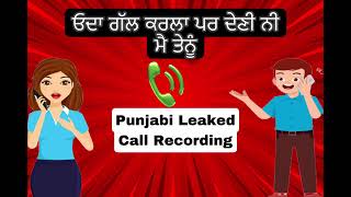 ਓਦਾ ਗੱਲ ਕਰਲਾ ਪਰ ਦੇਣੀ ਨੀ ਮੈ ਤੇਨੂੰ | Punjabi Leaked Call Recording | Kand Punjab De