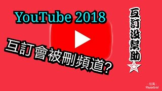 2018互訂會被刪頻道？YouTube不能互訂了！「位風知識」