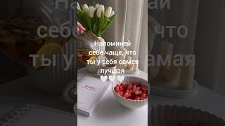 Люби СЕБЯ! 😘🌷💞 #любовь #любовьксебе #жизнь #советы #отношения #я #врек #shorts