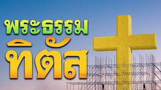 【พระธรรมทิตัส】⚡ โดย ศจ.ดร.สุรศักดิ์ DrKerMinistry