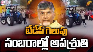 టీడీపీ గెలుపు సంబరాల్లో అపశ్రుతి | Tdp Jansena Bjp Alliance Win in AP | AP Elections #sumantvnellore