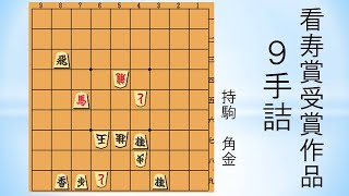 【詰将棋】9手詰 作者 原亜津夫氏 詰将棋パラダイス　平成14年9月号 看寿賞受賞作品