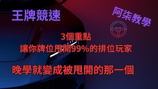 【王牌競速】3個爬排位重點教學！3分鐘超越99%的人！'車神阿柒' #王牌競速#Ace Racer#禪#教學