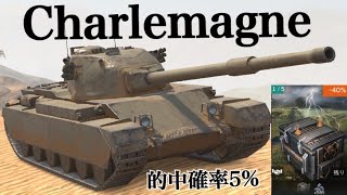 WoTb HESHで火力upの新課金戦車Charlemagne [ゆっくり実況]