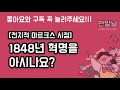 173. 2부 전지적 마르크스 시점 1848년 혁명을 아시나요