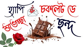 হ্যাপি চকলেট ডে শুভেচ্ছা ছন্দ মেসেজ,চকলেট নিয়ে ক্যাপশন,চকলেট নিয়ে মজার উক্তি,চকলেট নিয়ে স্ট্যাটাস