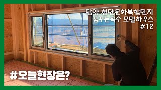 목조주택 창호 기밀 시공 특급! 노하우를 알려드립니다