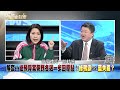 精彩片段》嘆！國民黨在歲月靜好之後！無力抵抗民進黨？幕後？【新聞面對面】2021.12.24