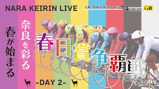 奈良競輪　大阪・関西万博協賛　開設７４周年記念「春日賞争覇戦」　２日目　2025/2/9